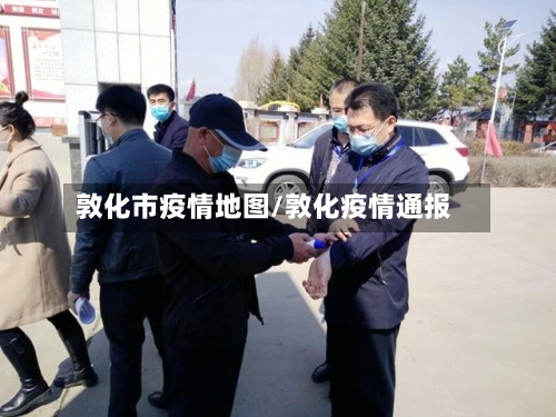 敦化市疫情地图/敦化疫情通报