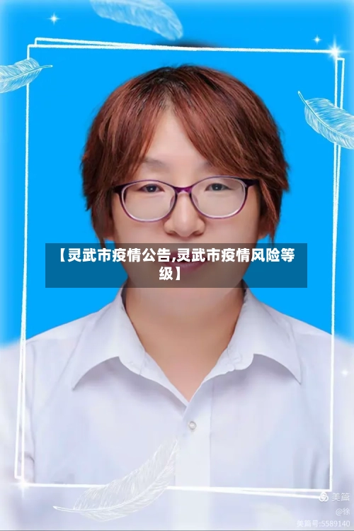 【灵武市疫情公告,灵武市疫情风险等级】