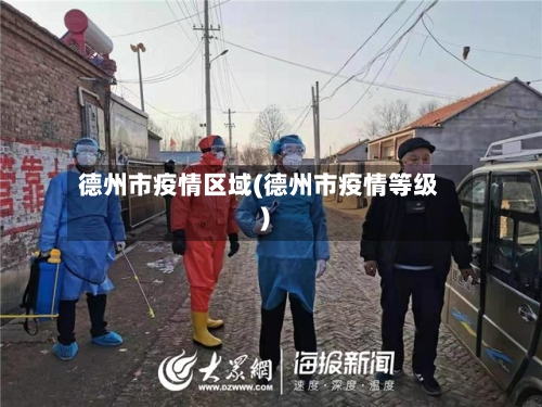 德州市疫情区域(德州市疫情等级)-第2张图片