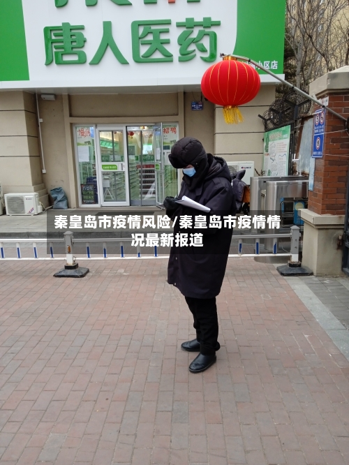 秦皇岛市疫情风险/秦皇岛市疫情情况最新报道