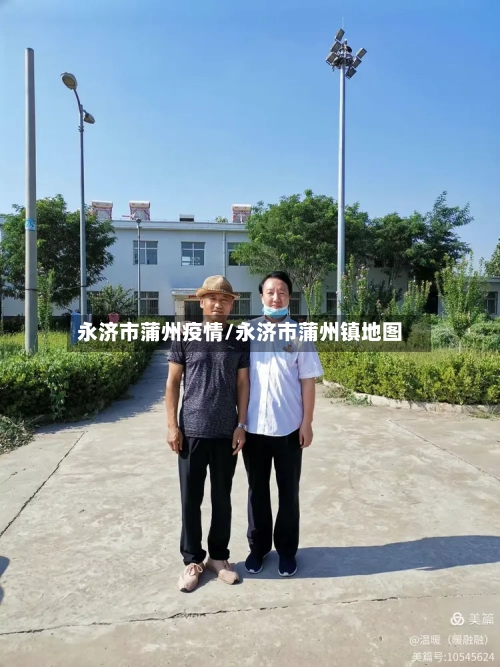 永济市蒲州疫情/永济市蒲州镇地图-第2张图片