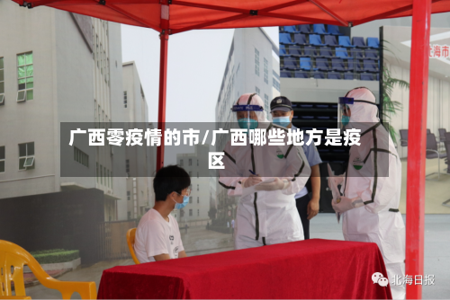 广西零疫情的市/广西哪些地方是疫区