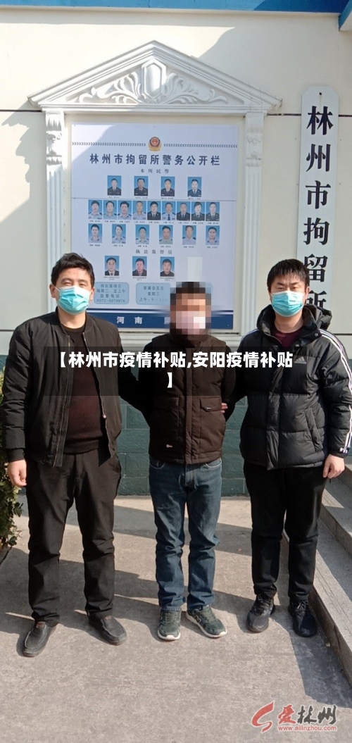 【林州市疫情补贴,安阳疫情补贴】