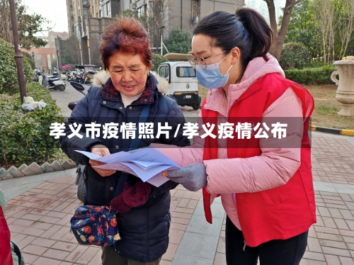 孝义市疫情照片/孝义疫情公布