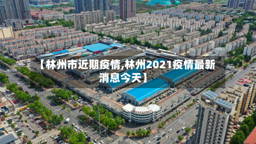 【林州市近期疫情,林州2021疫情最新消息今天】-第2张图片