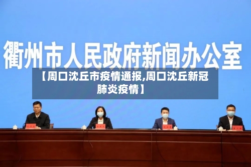 【周口沈丘市疫情通报,周口沈丘新冠肺炎疫情】