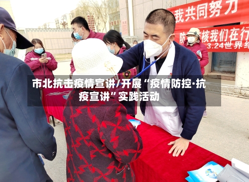 市北抗击疫情宣讲/开展“疫情防控·抗疫宣讲”实践活动-第2张图片