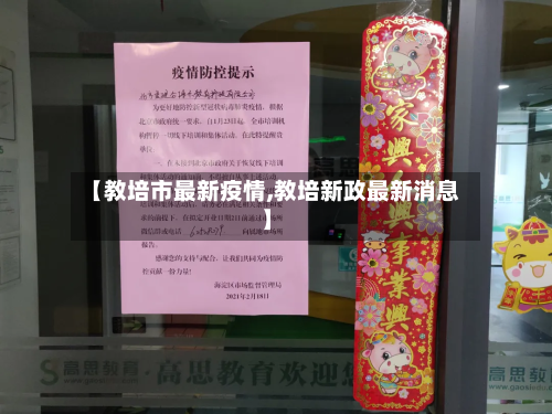 【教培市最新疫情,教培新政最新消息】