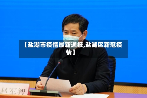 【盐湖市疫情最新通报,盐湖区新冠疫情】-第3张图片