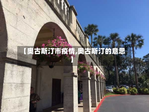 【奥古斯汀市疫情,奥古斯汀的意思】
