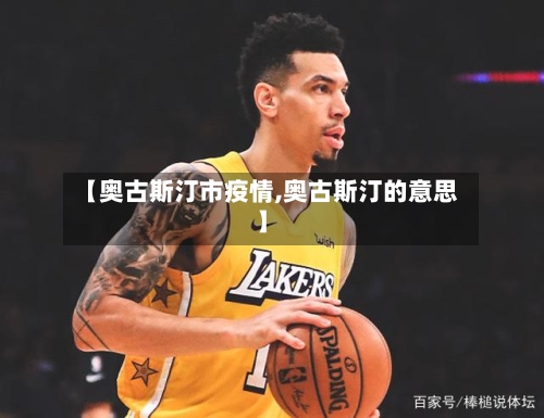【奥古斯汀市疫情,奥古斯汀的意思】-第3张图片