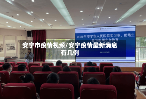 安宁市疫情视频/安宁疫情最新消息有几例-第2张图片