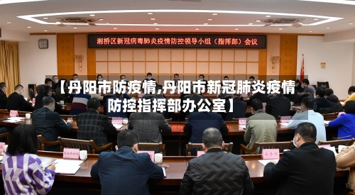 【丹阳市防疫情,丹阳市新冠肺炎疫情防控指挥部办公室】
