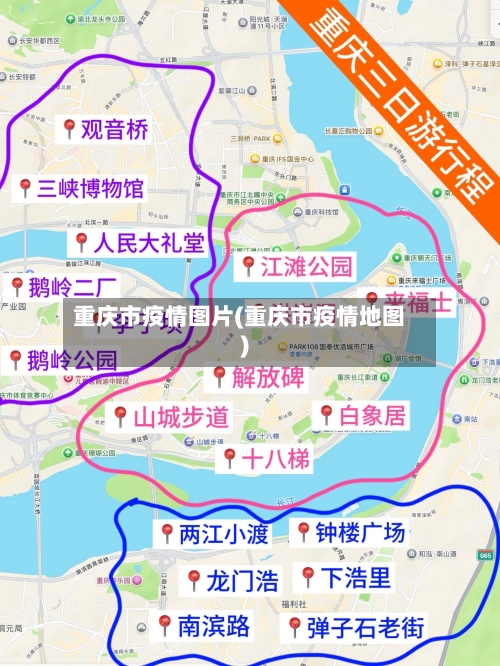 重庆市疫情图片(重庆市疫情地图)