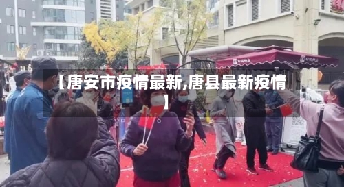 【唐安市疫情最新,唐县最新疫情】
