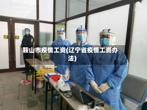 鞍山市疫情工资(辽宁省疫情工资办法)