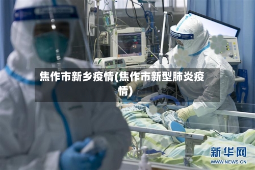 焦作市新乡疫情(焦作市新型肺炎疫情)