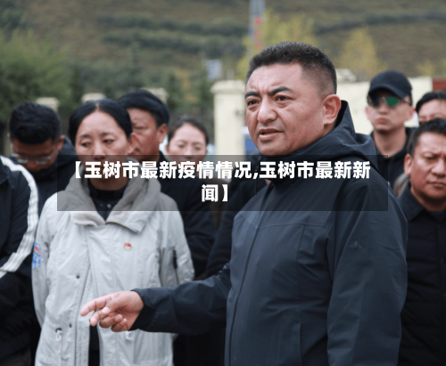 【玉树市最新疫情情况,玉树市最新新闻】