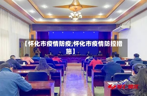 【怀化市疫情防疫,怀化市疫情防控措施】-第2张图片