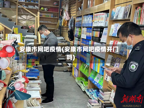 安康市网吧疫情(安康市网吧疫情开门吗)-第3张图片
