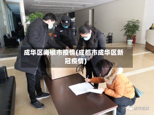 成华区海椒市疫情(成都市成华区新冠疫情)