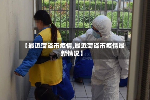 【最近菏泽市疫情,最近菏泽市疫情最新情况】