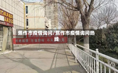 焦作市疫情询问/焦作市疫情询问热线