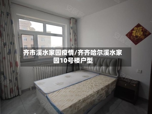 齐市溪水家园疫情/齐齐哈尔溪水家园10号楼户型-第3张图片