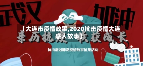 【大连市疫情故事,2020抗击疫情大连感人故事】