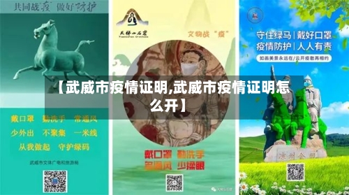 【武威市疫情证明,武威市疫情证明怎么开】