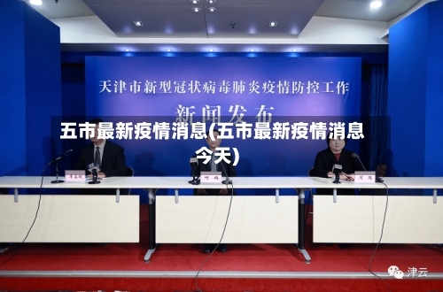 五市最新疫情消息(五市最新疫情消息今天)-第2张图片