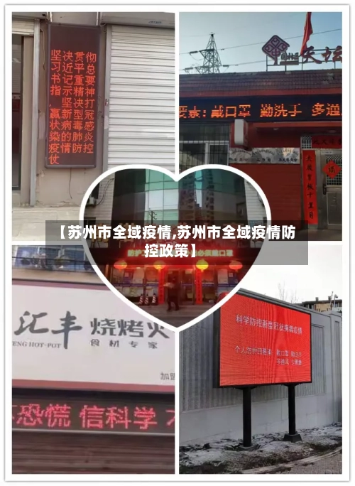 【苏州市全域疫情,苏州市全域疫情防控政策】-第3张图片