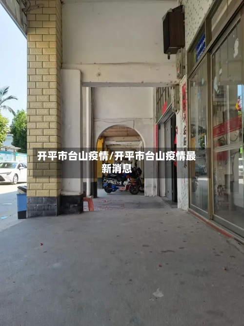 开平市台山疫情/开平市台山疫情最新消息