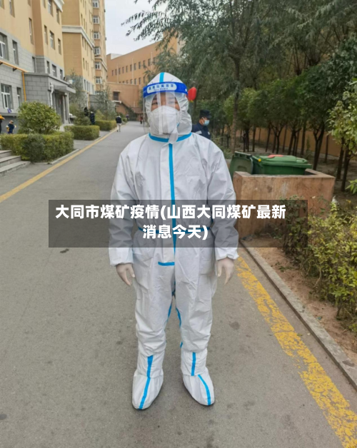 大同市煤矿疫情(山西大同煤矿最新消息今天)