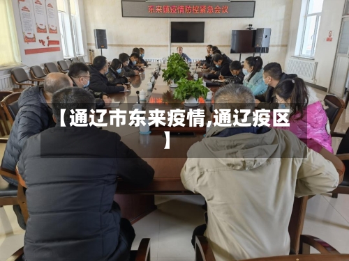 【通辽市东来疫情,通辽疫区】
