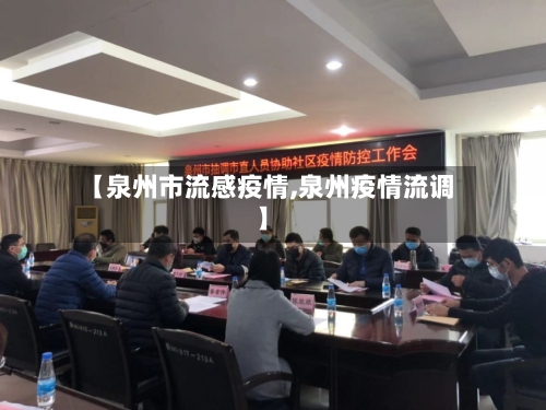 【泉州市流感疫情,泉州疫情流调】