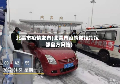 北票市疫情发布(北票市疫情防控指挥部官方网站)