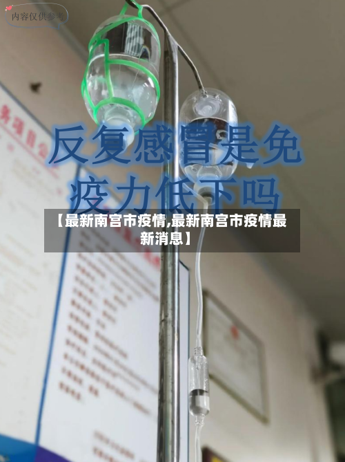 【最新南宫市疫情,最新南宫市疫情最新消息】