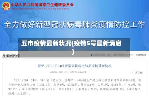 五市疫情最新状况(疫情5号最新消息)-第2张图片