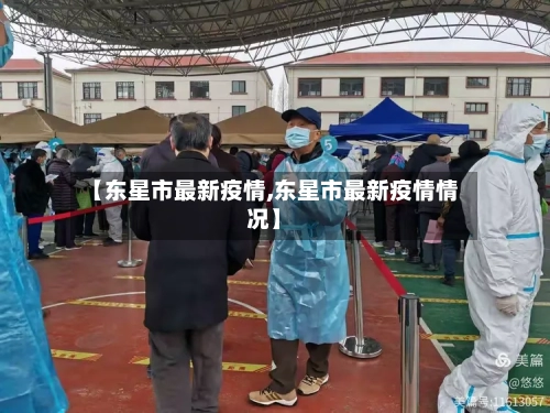 【东星市最新疫情,东星市最新疫情情况】