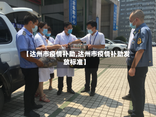 【达州市疫情补助,达州市疫情补助发放标准】