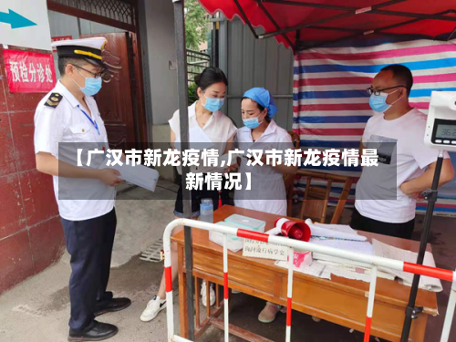 【广汉市新龙疫情,广汉市新龙疫情最新情况】-第2张图片