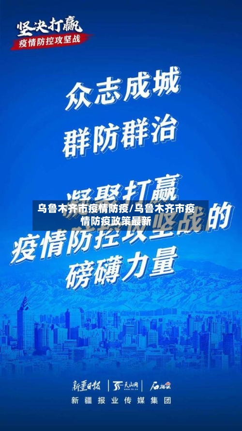 乌鲁木齐市疫情防疫/乌鲁木齐市疫情防疫政策最新
