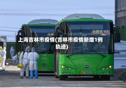 上海吉林市疫情(吉林市疫情新增1例轨迹)