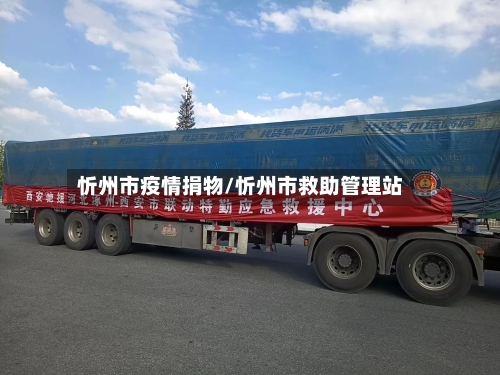 忻州市疫情捐物/忻州市救助管理站