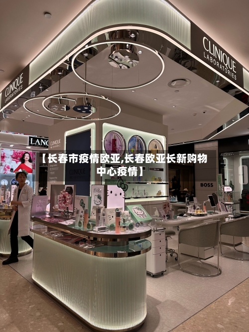 【长春市疫情欧亚,长春欧亚长新购物中心疫情】
