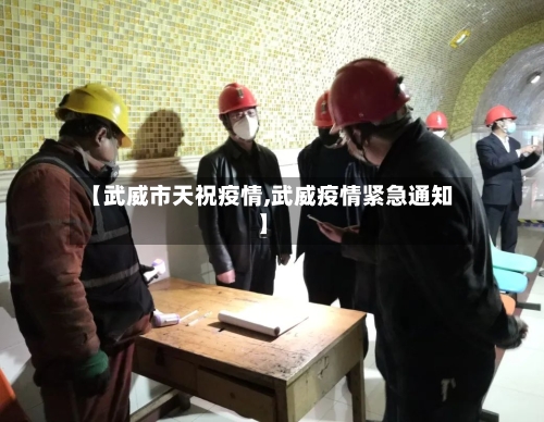 【武威市天祝疫情,武威疫情紧急通知】