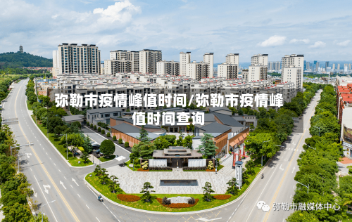 弥勒市疫情峰值时间/弥勒市疫情峰值时间查询