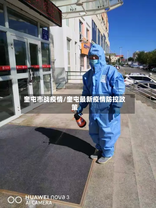 奎屯市战疫情/奎屯最新疫情防控政策-第2张图片