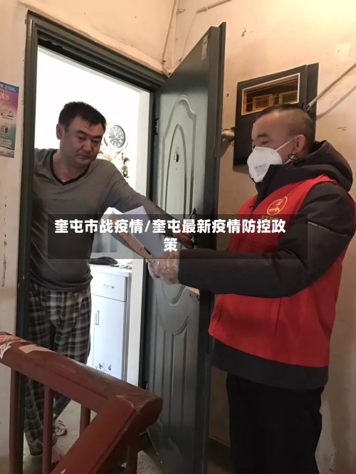 奎屯市战疫情/奎屯最新疫情防控政策-第3张图片